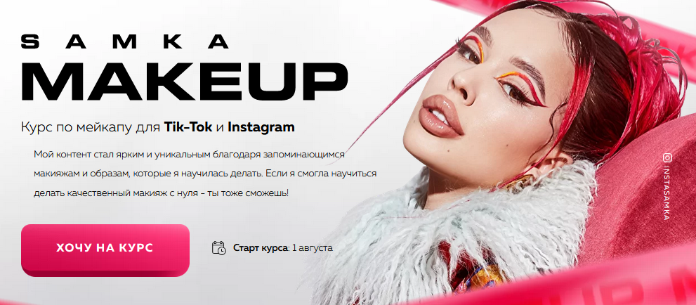 [InstaSamka] Samka MakeUp - Курс по мейкапу для Ti_0.png
